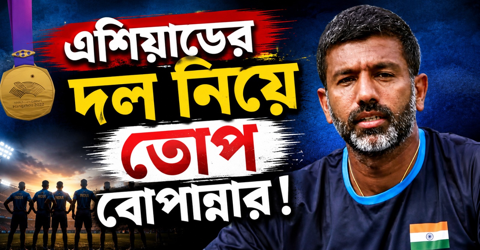 র‍্যাঙ্কিংয়ের কোনও মূল্য নেই! এশিয়াডের দল নিয়ে তোপ বোপান্নার