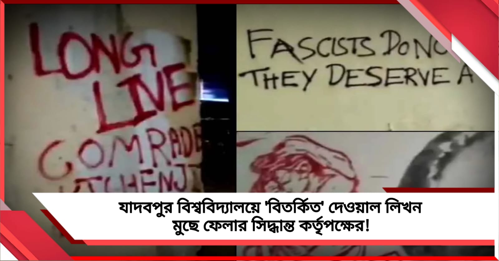 যাদবপুর বিশ্ববিদ্যালয়ে 'বিতর্কিত' দেওয়াল লিখন মুছে ফেলার সিদ্ধান্ত কর্তৃপক্ষের! আগেভাগেই পদক্ষেপ SFI-র