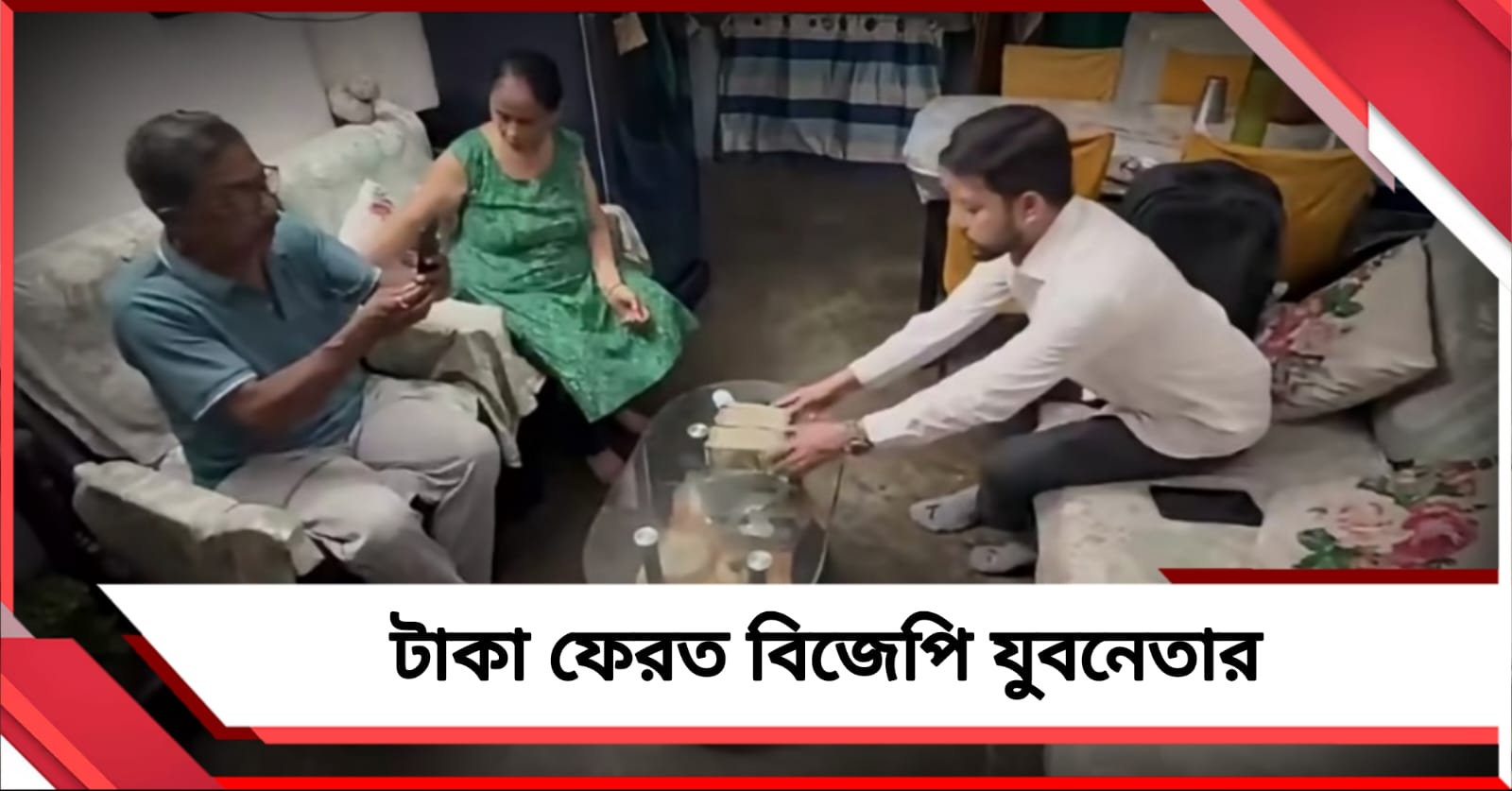 ভাড়াটে তোলার নামে তোলাবাজি! চাপে পড়ে টাকা ফেরত বিজেপি যুবনেতার
