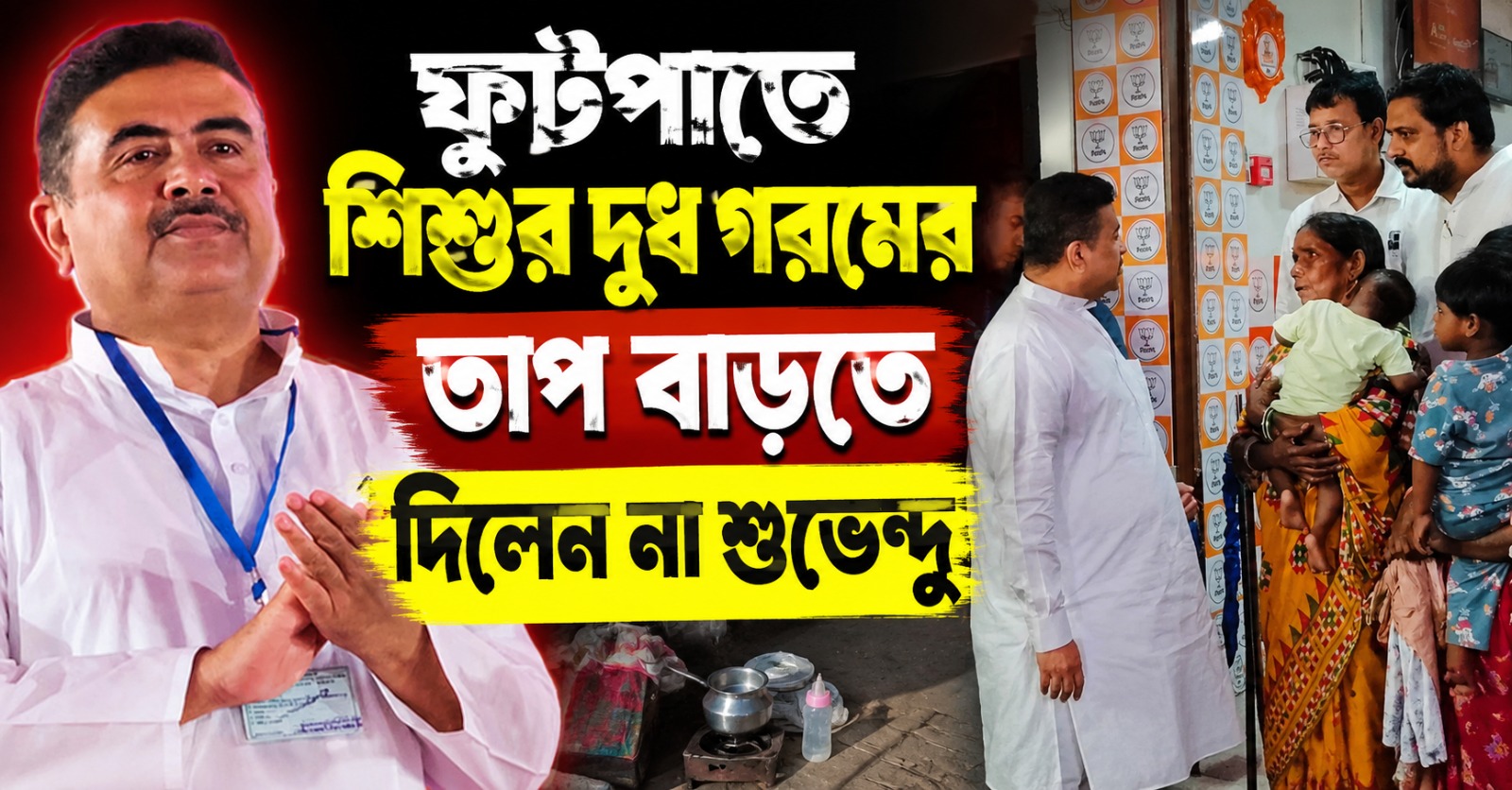 ফুটপাতে শিশুর দুধ গরমের তাপ বাড়তে দিলেন না শুভেন্দু, নিজের হাতে ইস্যু নিয়ে পরিণত পদক্ষেপ