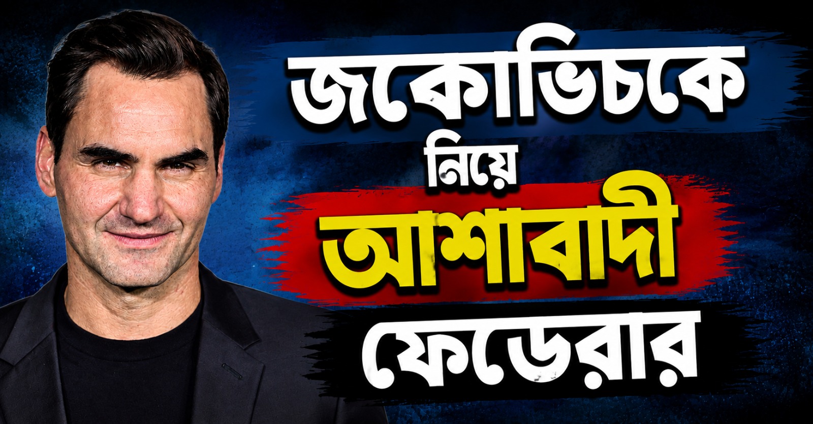 ইউএস ওপেনে জকোভিচকে নিয়ে আশাবাদী ফেডেরার