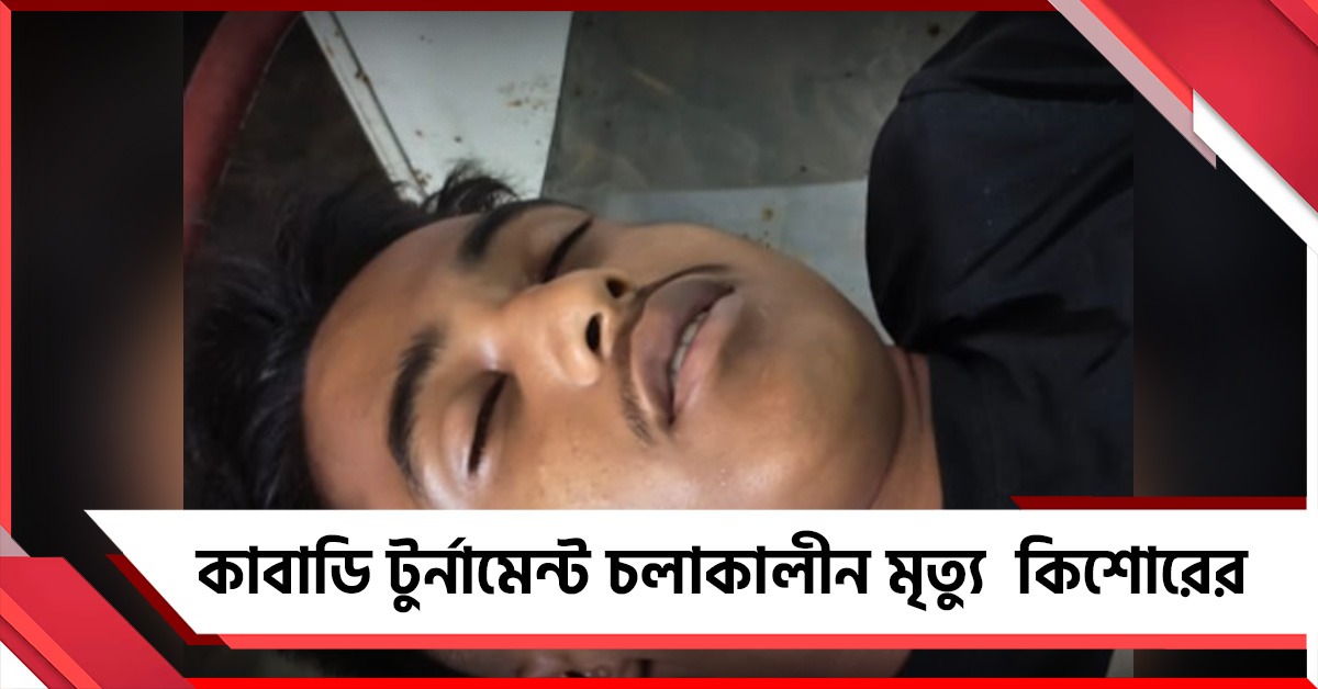 কাবাডি টুর্নামেন্ট চলাকালীন মৃত্যু ১৬ বছরের কিশোরের, দিনহাটায় শোকের ছায়া
