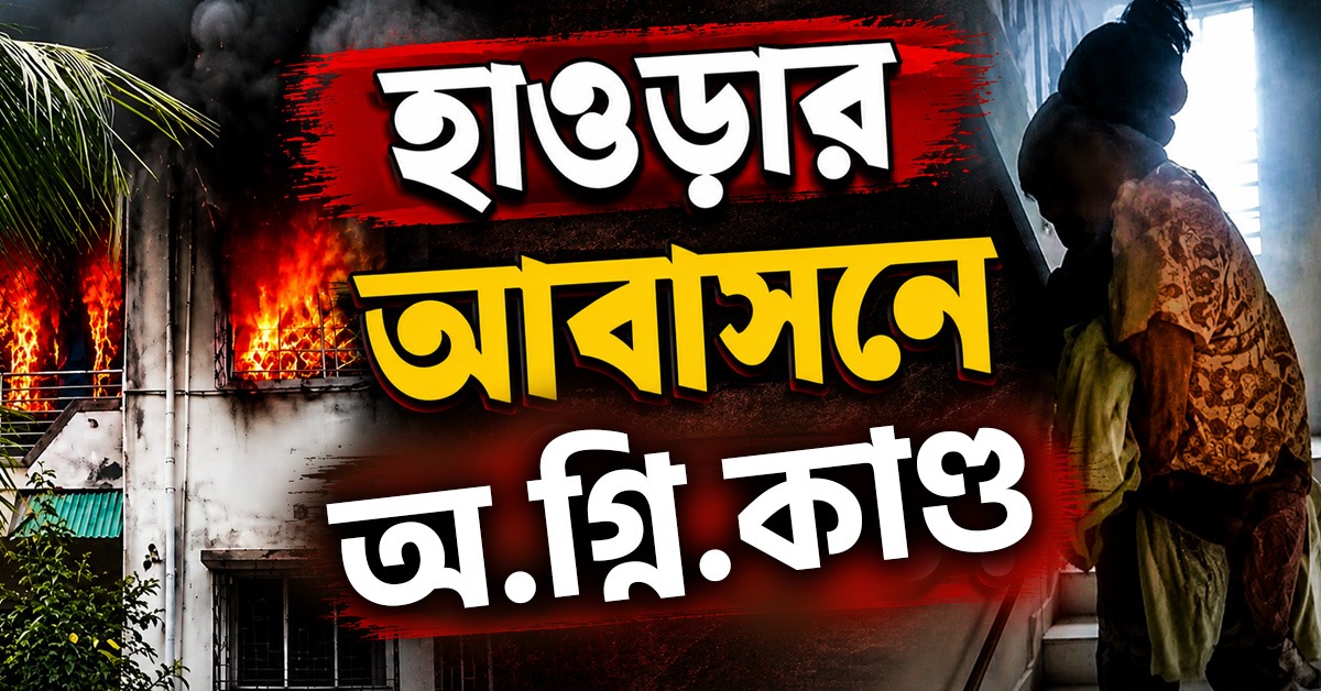 হাওড়ার আবাসনে ভয়াবহ অগ্নিকাণ্ড: মৃত ১ বৃদ্ধা, প্রশ্নের মুখে অগ্নি নির্বাপণ ব্যবস্থা