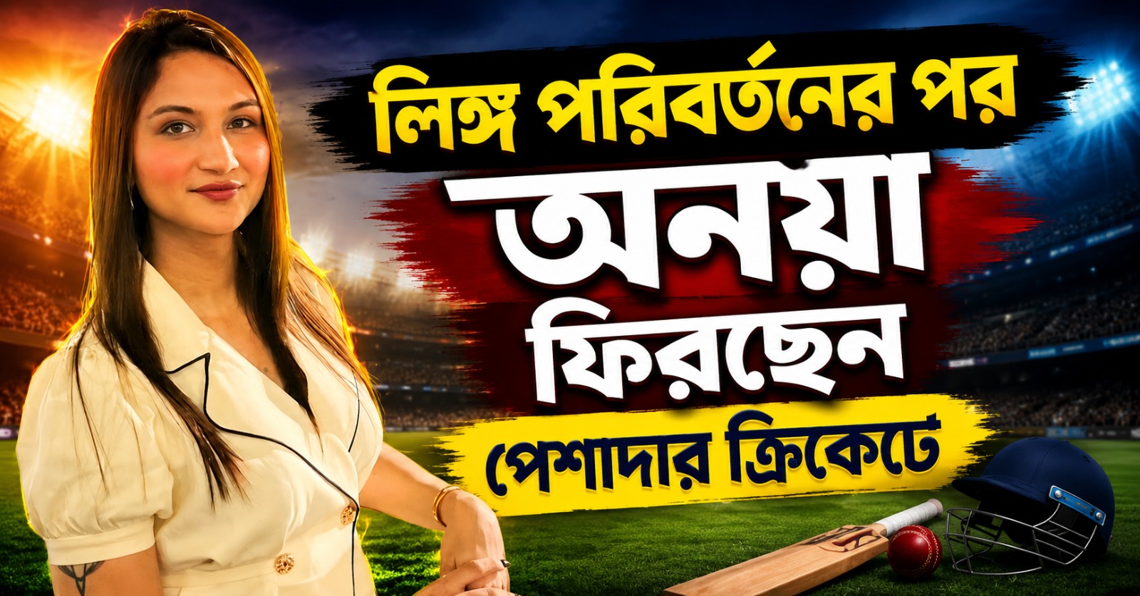 খেলবেন বিদেশের লিগে, লিঙ্গ পরিবর্তনের পর অনয়া ফিরছেন পেশাদার ক্রিকেটে