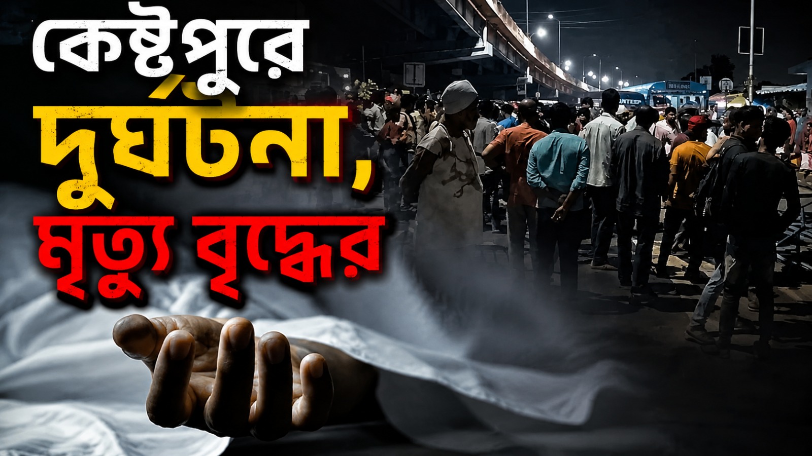 কেষ্টপুরে দুর্ঘটনা, লরির ধাক্কায় মৃত ১! পুলিশের বিরুদ্ধে ক্ষোভ স্থানীয়দের
