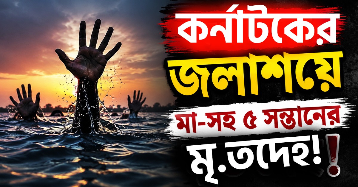 কর্নাটকের জলাশয়ে ভাসছে মা-সহ ৫ সন্তানের মৃতদেহ! ঘনাচ্ছে রহস্য