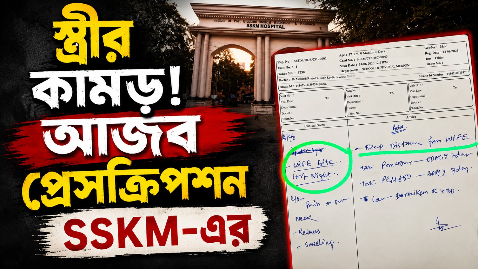 "স্ত্রীর কামড় থেকে বাঁচতে" চিকিৎসকের আজব প্রেসক্রিপশন! থানায় SSKM কর্তৃপক্ষ