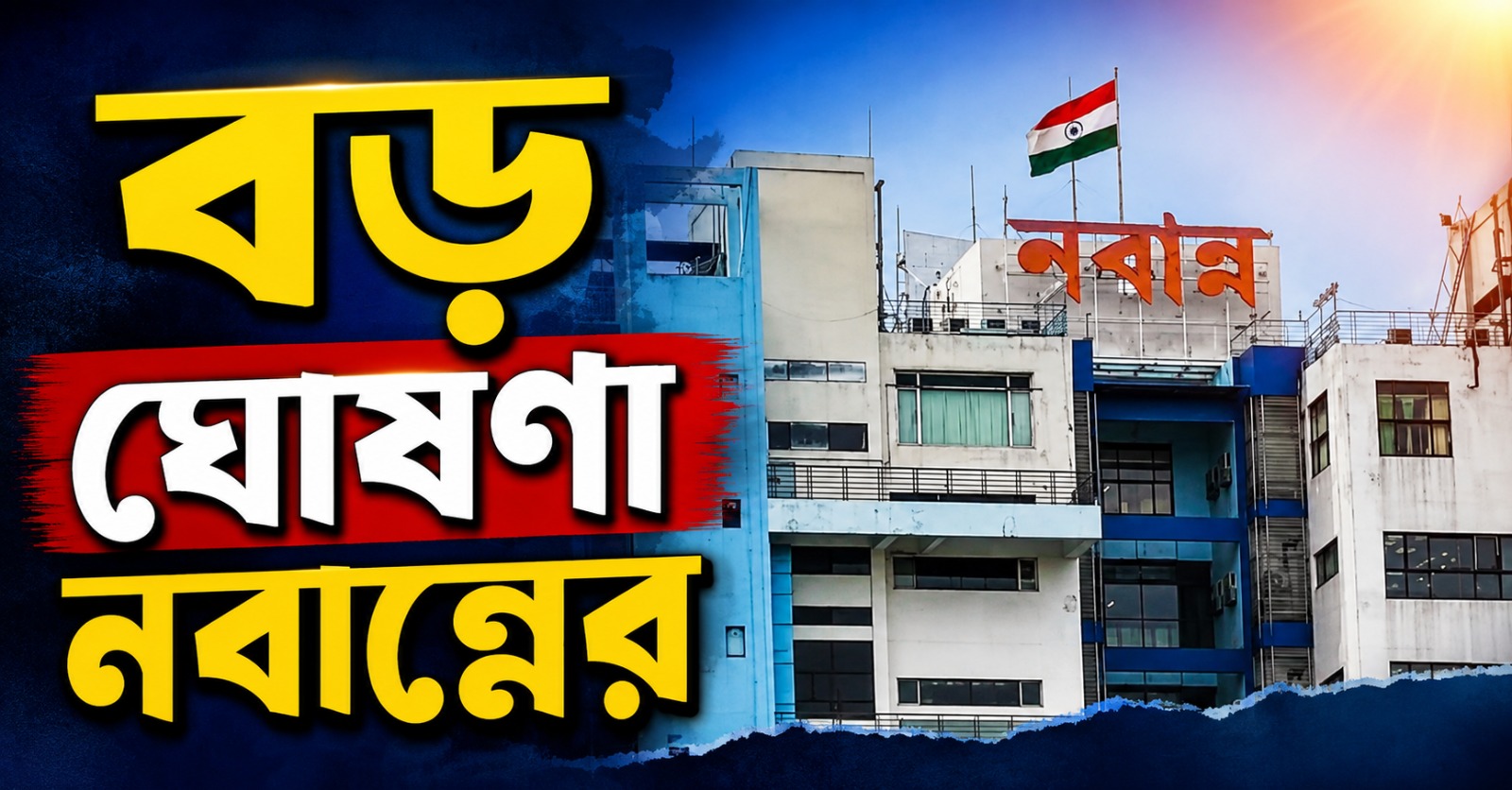 উৎসবের মরসুমে সরকারি কর্মচারীদের জন্য বোনাস ঘোষণা, কারা পাবেন এই সুবিধা?