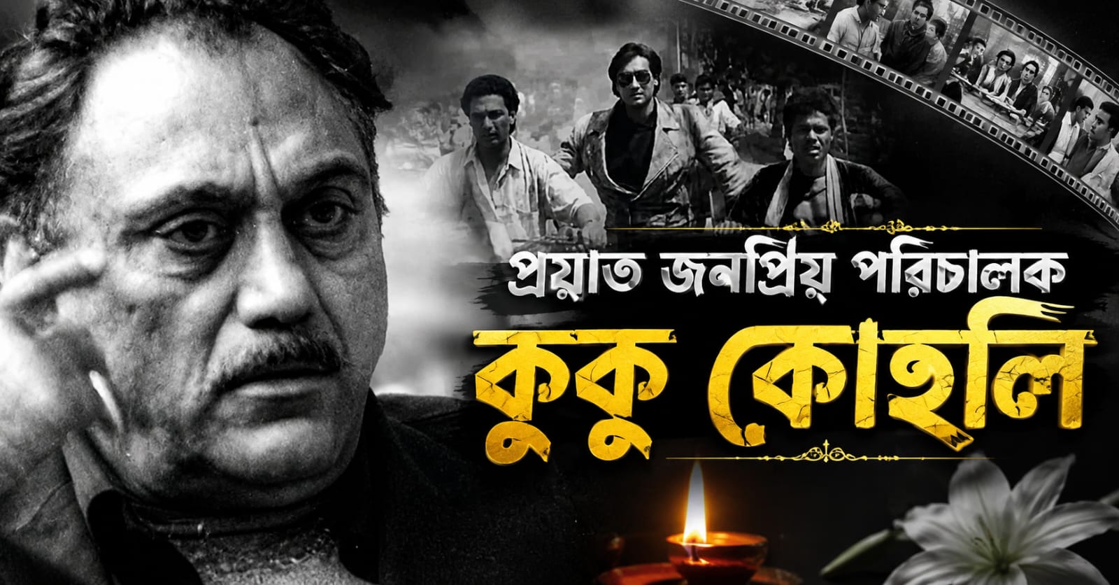 প্রয়াত জনপ্রিয় পরিচালক কুকু কোহলি, বলিউডে শোকের ছায়া