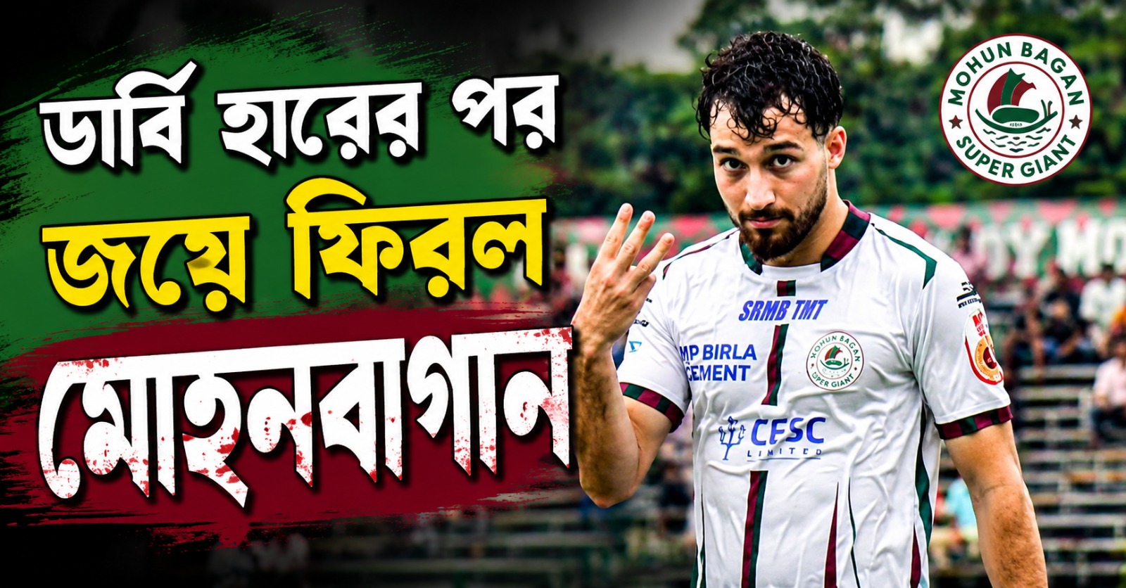 CFL: জর্জকে ৬ গোল, ডার্বি হারের পর জয়ে ফিরল মোহনবাগান