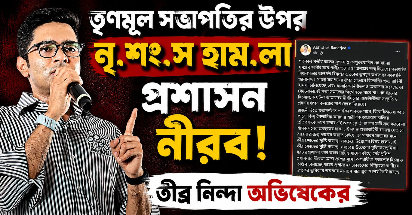 তৃণমূল সভাপতির উপর নৃশংস হামলায় প্রশাসন নীরব! তীব্র নিন্দা অভিষেকের