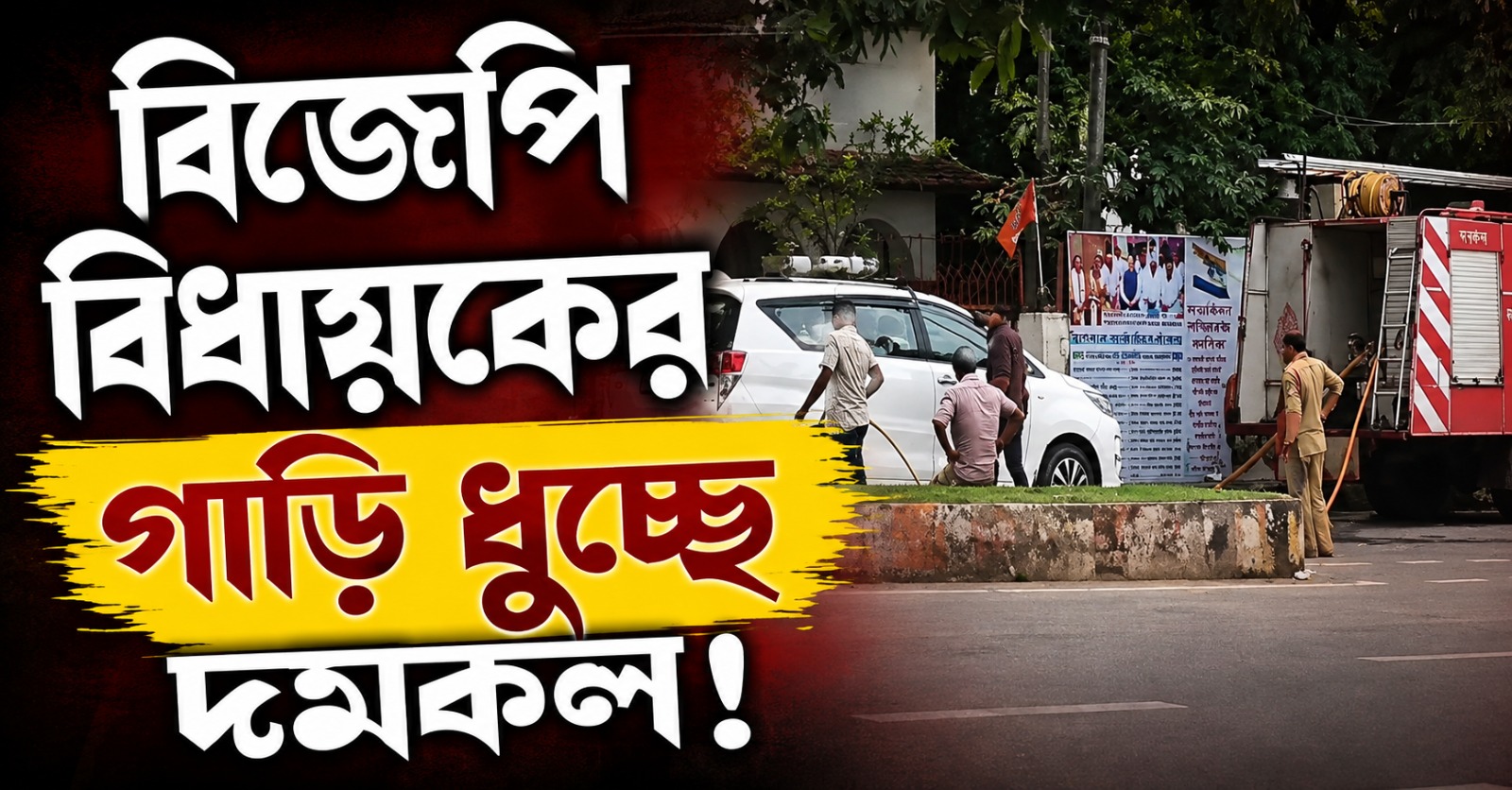 বিজেপি বিধায়কের গাড়ি ধুচ্ছে দমকল! ব্যক্তিগত প্রয়োজনে সরকারি সম্পদ ব্যবহার সম্ভব? শুরু বিতর্ক