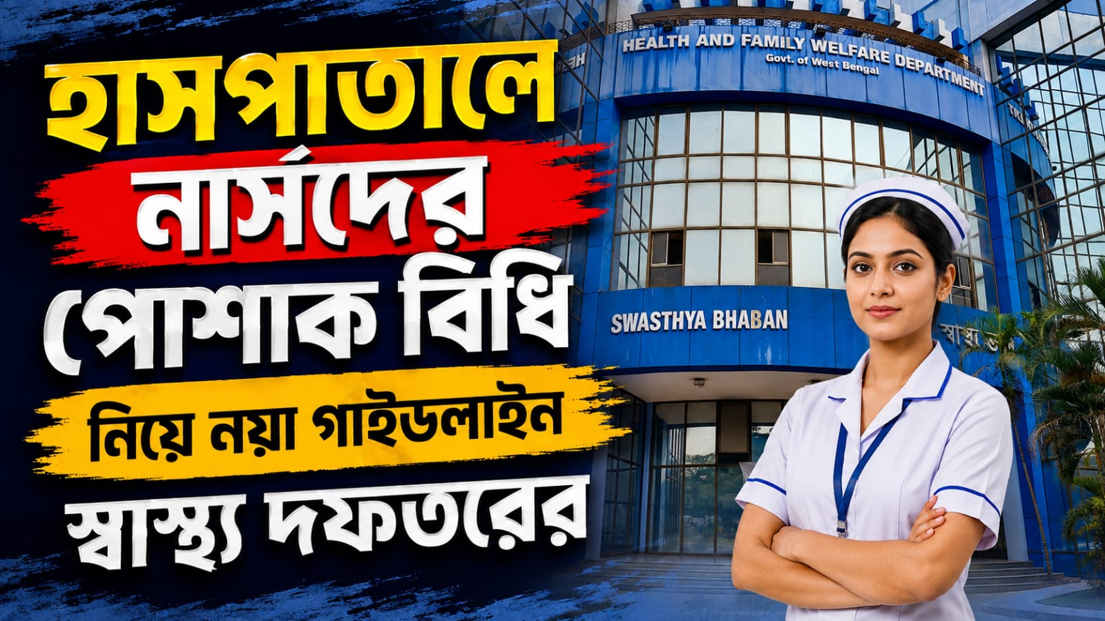 হাসপাতালে নার্সদের পোশাক বিধি নিয়ে নয়া গাইডলাইন স্বাস্থ্য দফতরের