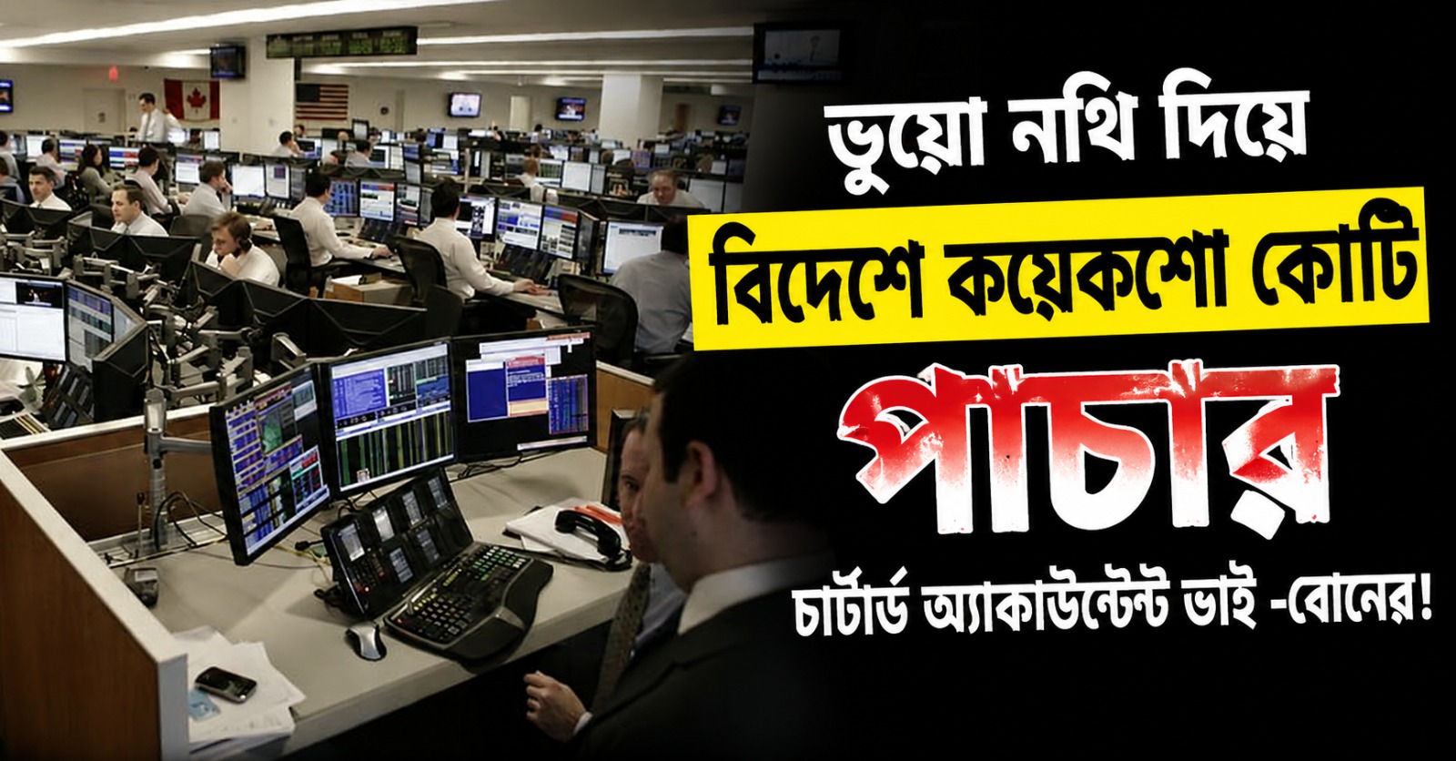 কলকাতার বুকে ভুয়ো নথি দিয়ে বিদেশে কয়েকশো কোটি পাচার চার্টার্ড অ্যাকাউন্ট্যান্ট ভাই-বোনের!