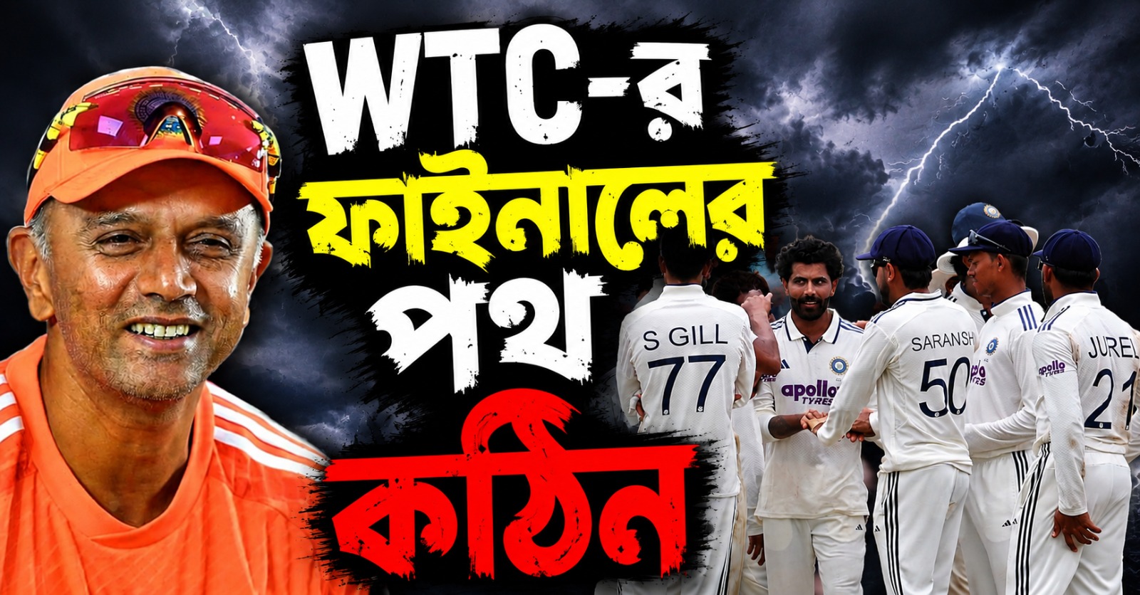 WTC-র ফাইনালের পথ কঠিন, দু’টি সিরিজকে চিহিৃত করে দিলেন দ্রাবিড়