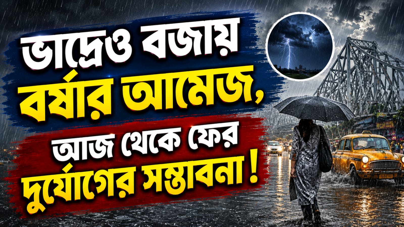 ভাদ্রেও বজায় বর্ষার আমেজ, আজ থেকে ফের দুর্যোগের সম্ভাবনা!