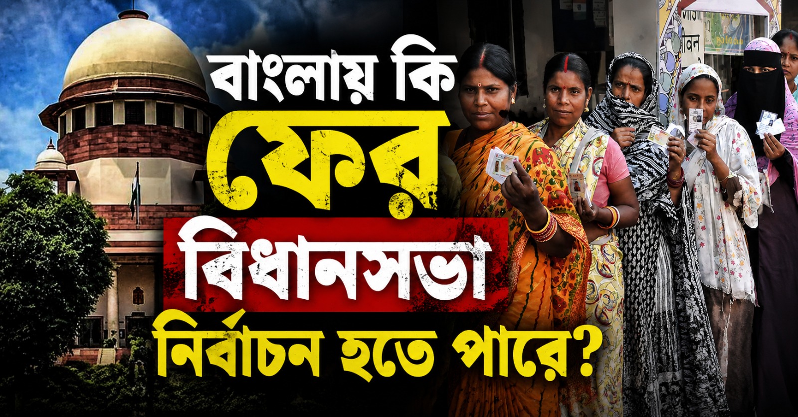 জয়ের ব্যবধানের থেকে বাদ যাওয়া ভোটার সংখ্যা বেশি, রাজ্যে ফের নির্বাচনের সম্ভাবনা!