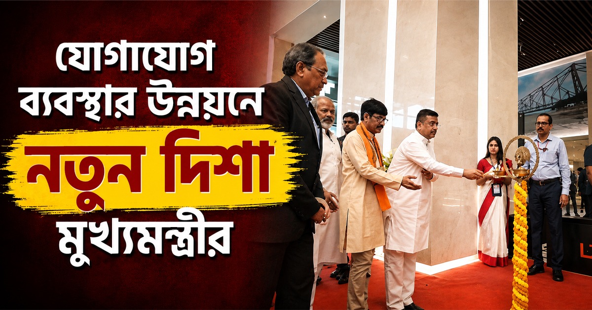 যোগাযোগ ব্যবস্থার উন্নয়নে নতুন দিশা মুখ্যমন্ত্রীর: এয়ারপোর্ট-বন্দরের সংখ্যা বাড়াতে সাহায্য রাজ্যের