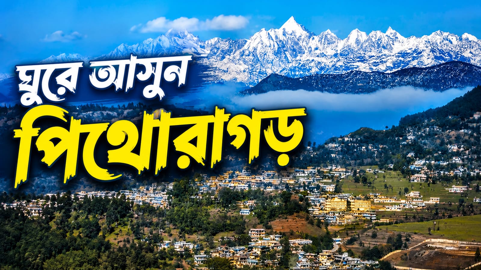 পুজোয় ঘুরতে যাবেন? গন্তব্য হতে পারে পিথোরাগড়
