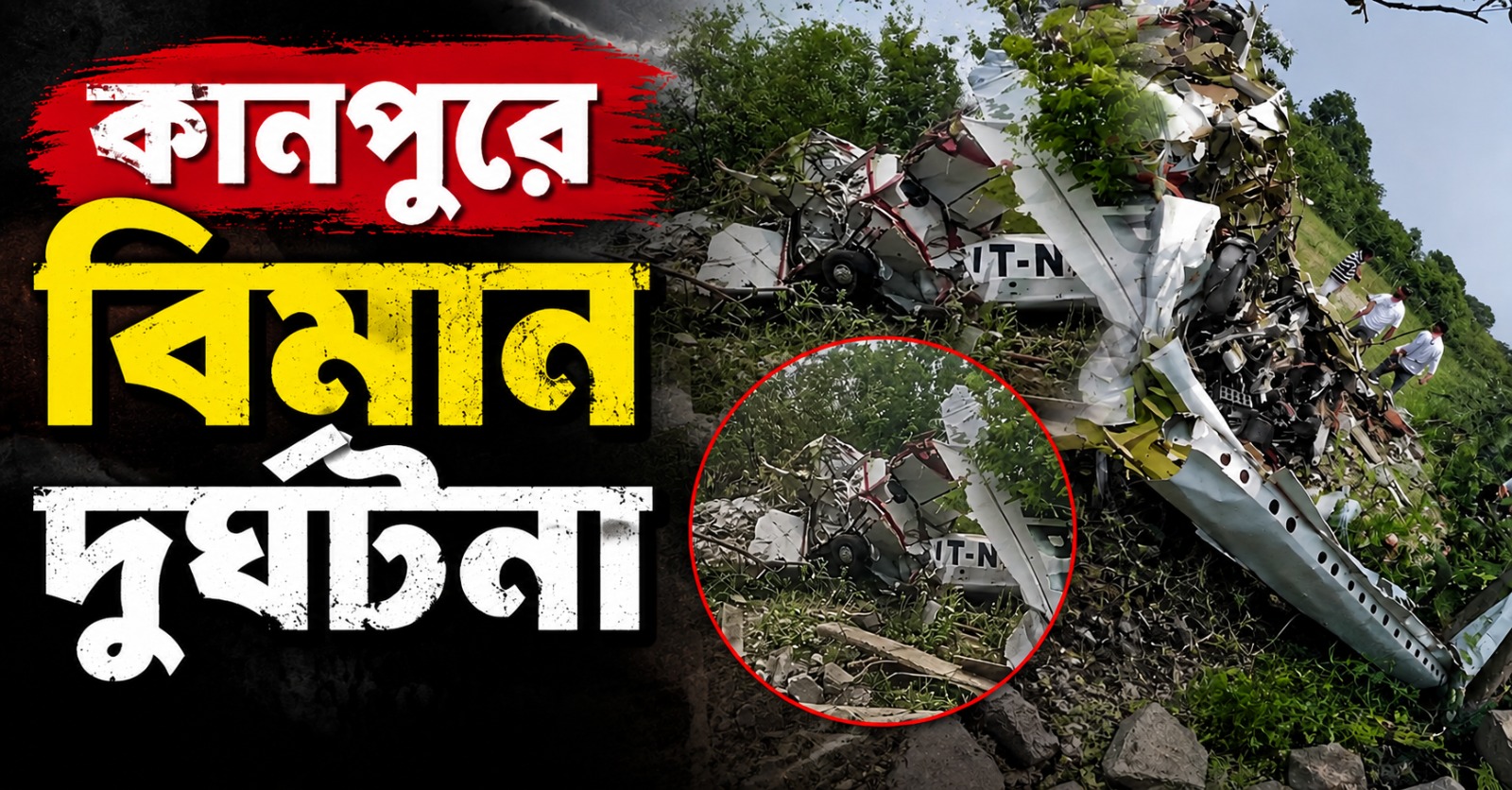 কানপুরে ভেঙে পড়ল প্রশিক্ষণরত এয়ারক্রাফ্ট, মৃত ২