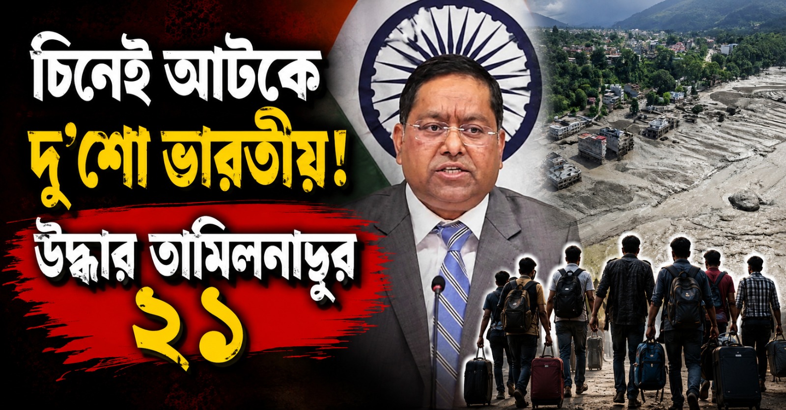 চিনেই আটকে দু’শো ভারতীয়! উদ্ধার তামিলনাড়ুর ২১