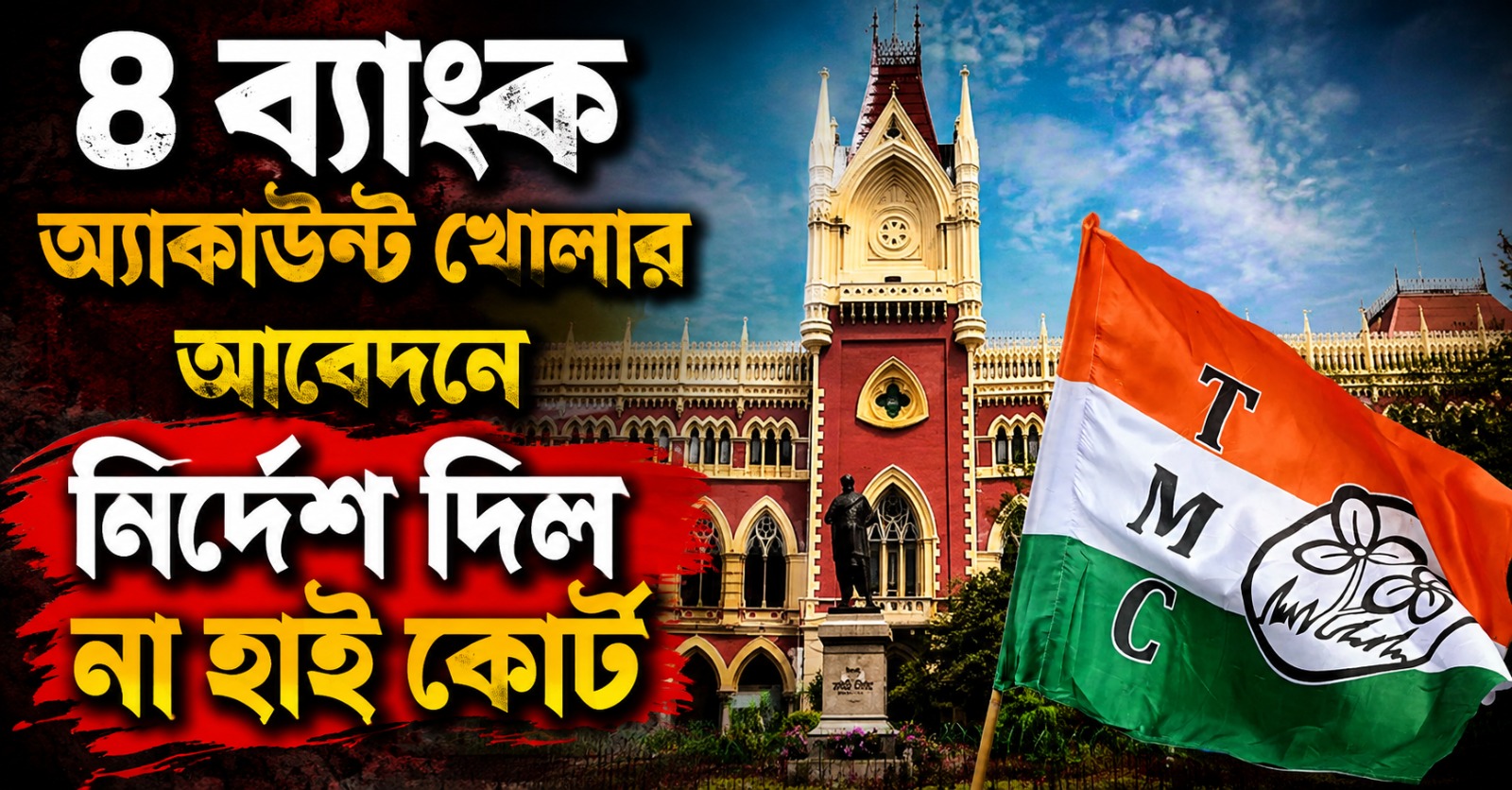 তৃণমূলের অন্য ৪ ব্যাঙ্ক অ্যাকাউন্ট খোলার আবেদনে নির্দেশ দিল না হাই কোর্ট