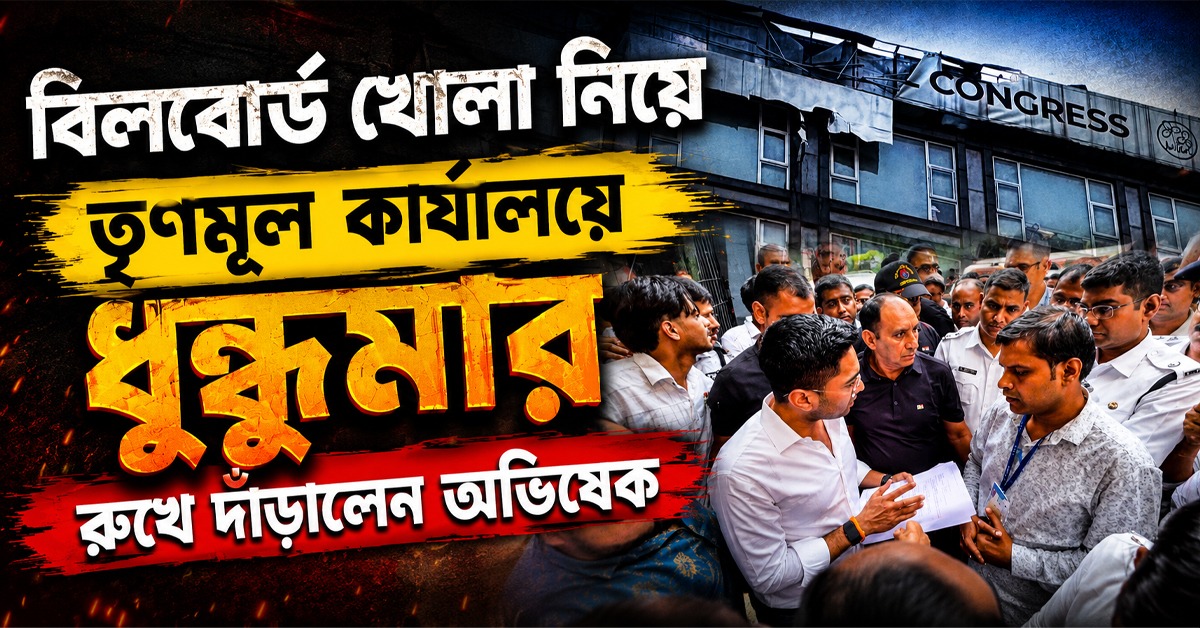 বিলবোর্ড খোলা নিয়ে তৃণমূল কার্যালয়ে ধুন্ধুমার: ‘বেআইনি নোটিশ’-এর বিরুদ্ধে রুখে দাঁড়ালেন অভিষেক, প্রবল ধস্তাধস্তি পুলিশ-পুরসভার