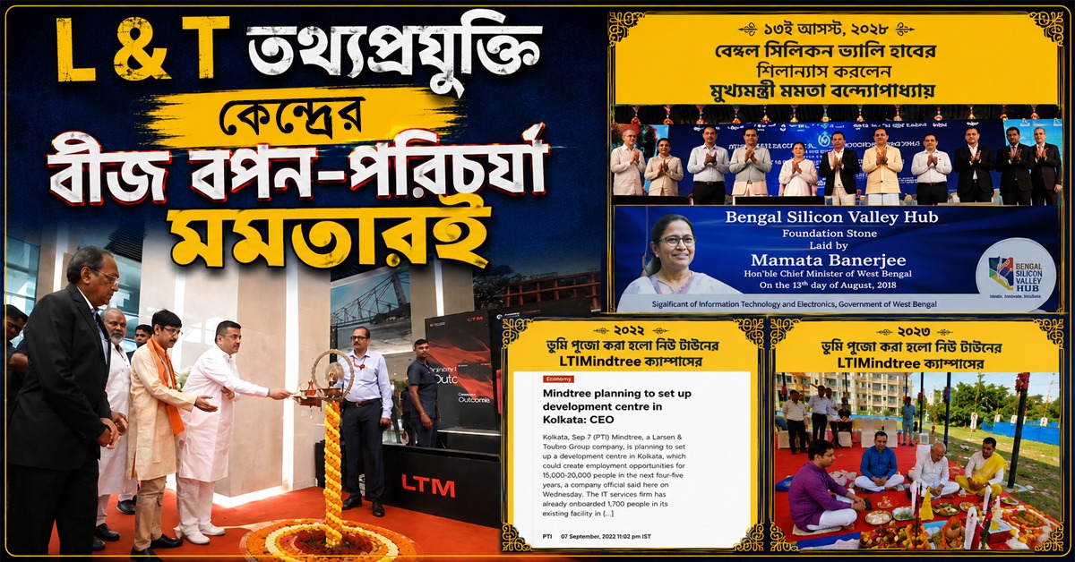 বীজ বপন-পরিচর্যা করেছিলেন মমতাই, শুভেন্দুর L &T তথ্যপ্রযুক্তি কেন্দ্রের উদ্বোধন তারই ফল