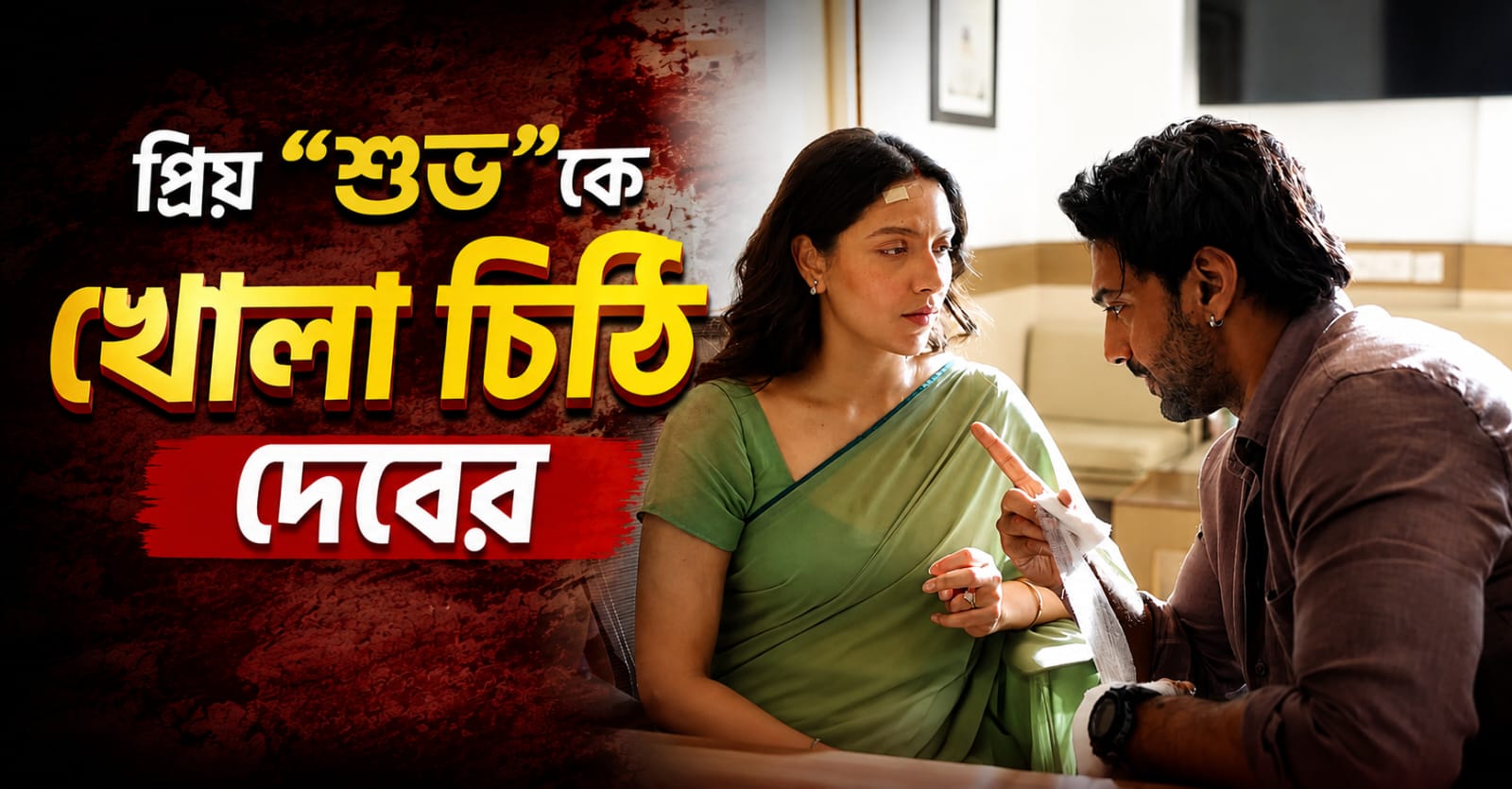 'দেশু' সিনেসফরের জন্য শুভকে ধন্যবাদ দেবের, প্রাক্তনকে খোলা চিঠিতে কী লিখলেন অভিনেতা