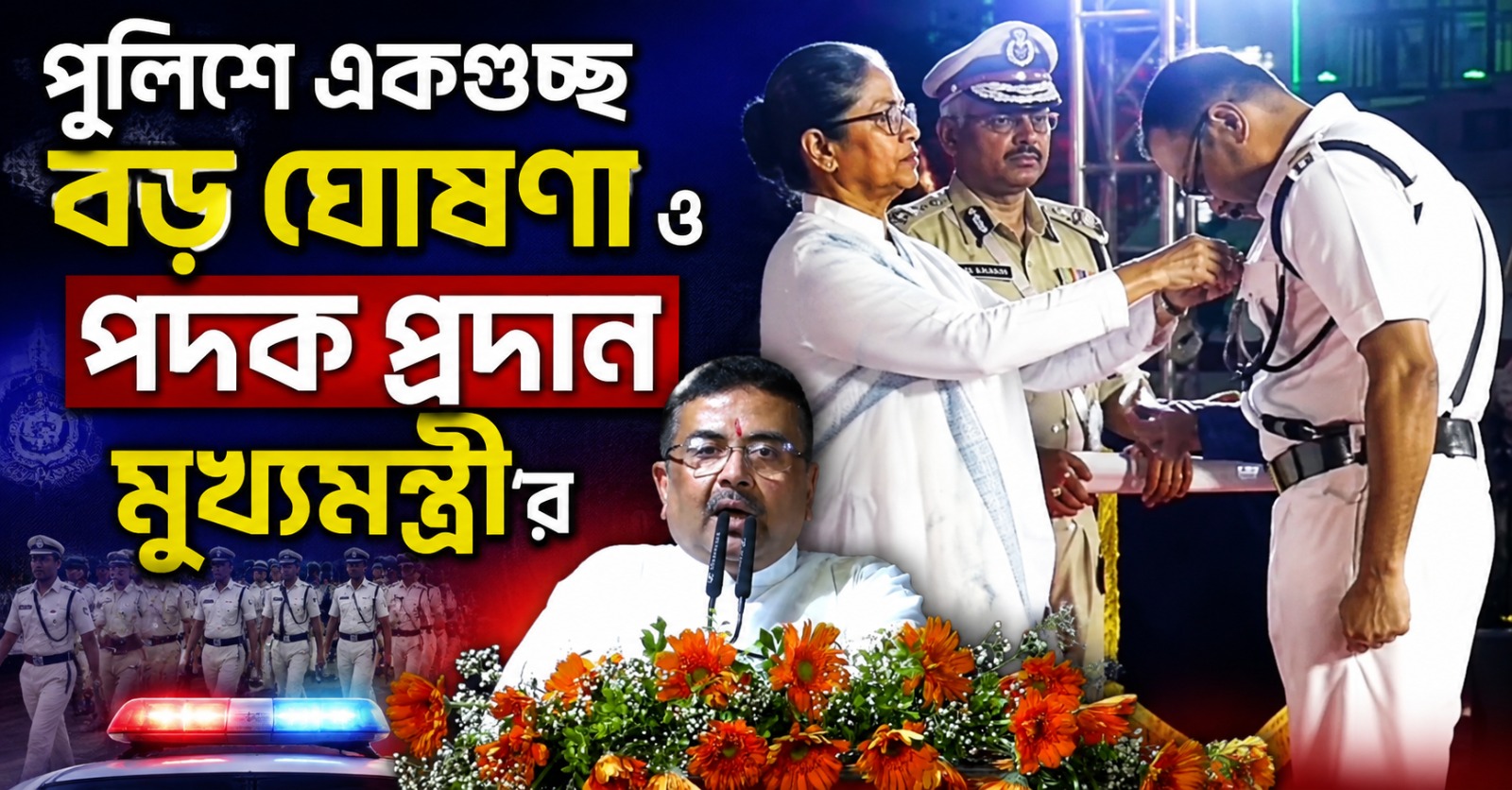 সাহসিকতায় ‘জীবন রক্ষা পদক’! লালবাজার থেকে ৪৩ হাজার নিয়োগ ও নয়া বাহিনী ‘অর্জুন’-এর ঘোষণা মুখ্যমন্ত্রীর