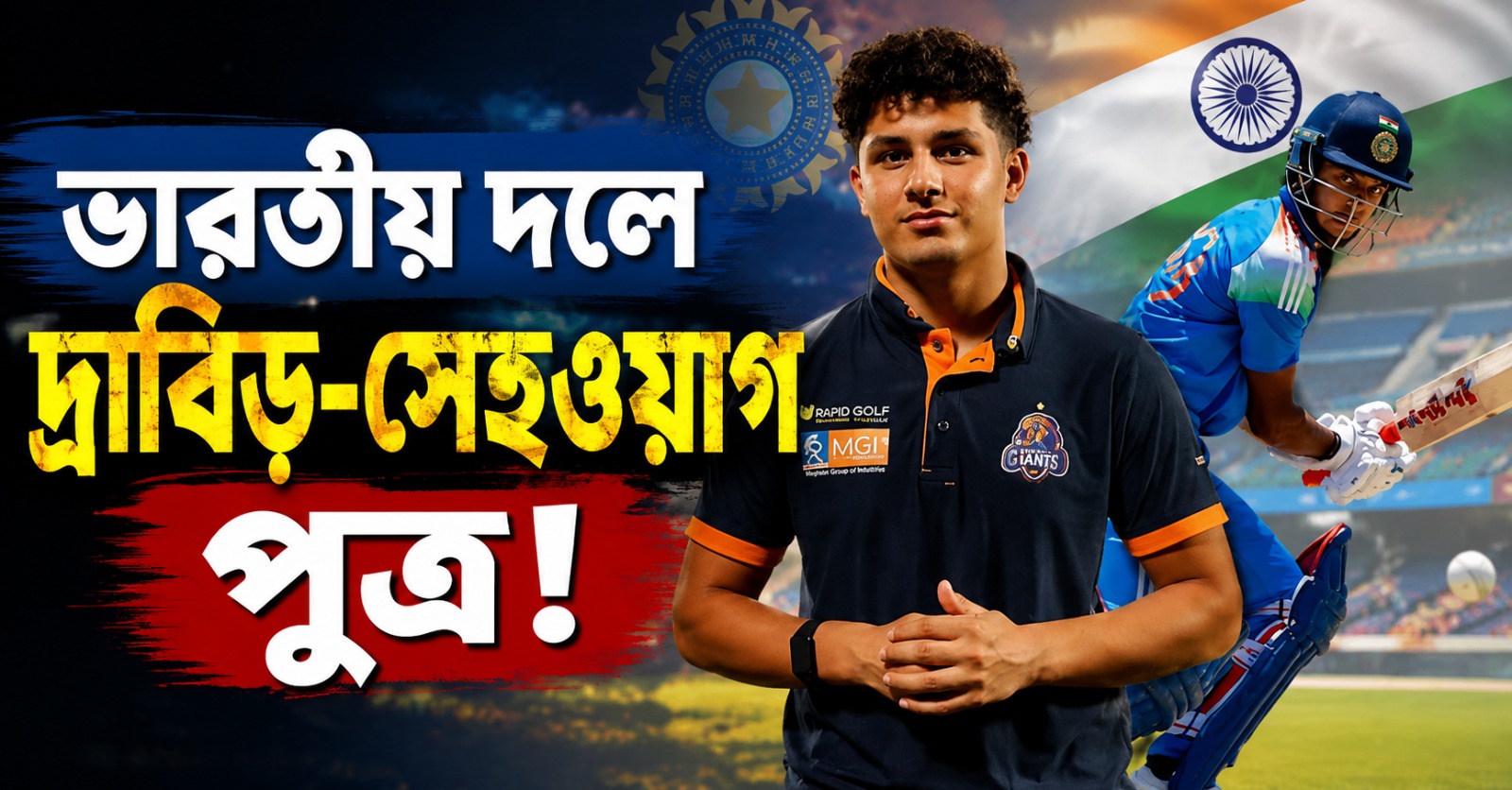 ভারতীয় দলে দ্রাবিড়-সেহওয়াগ পুত্র, সুযোগ পেলেন বাংলার ২ ক্রিকেটার