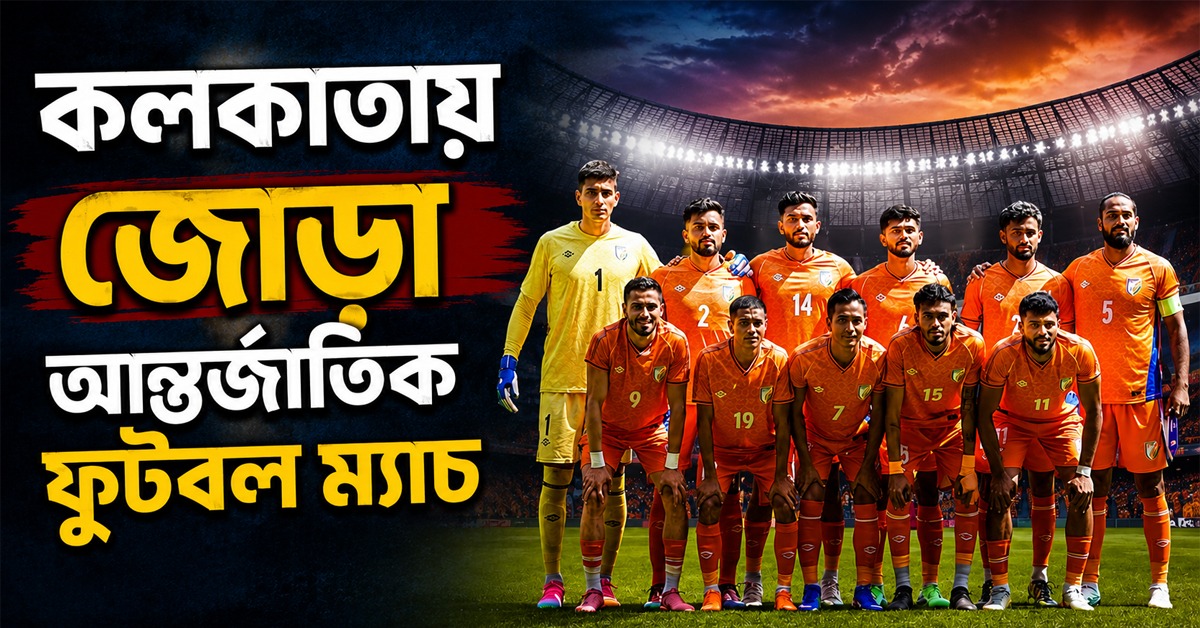 শারদীয়ার  মরশুমে কলকাতায় ফুটবল উৎসব, ব্রাজিলের পর ভারতের প্রতিপক্ষ আরও এক বিশ্বকাপজয়ী দেশ