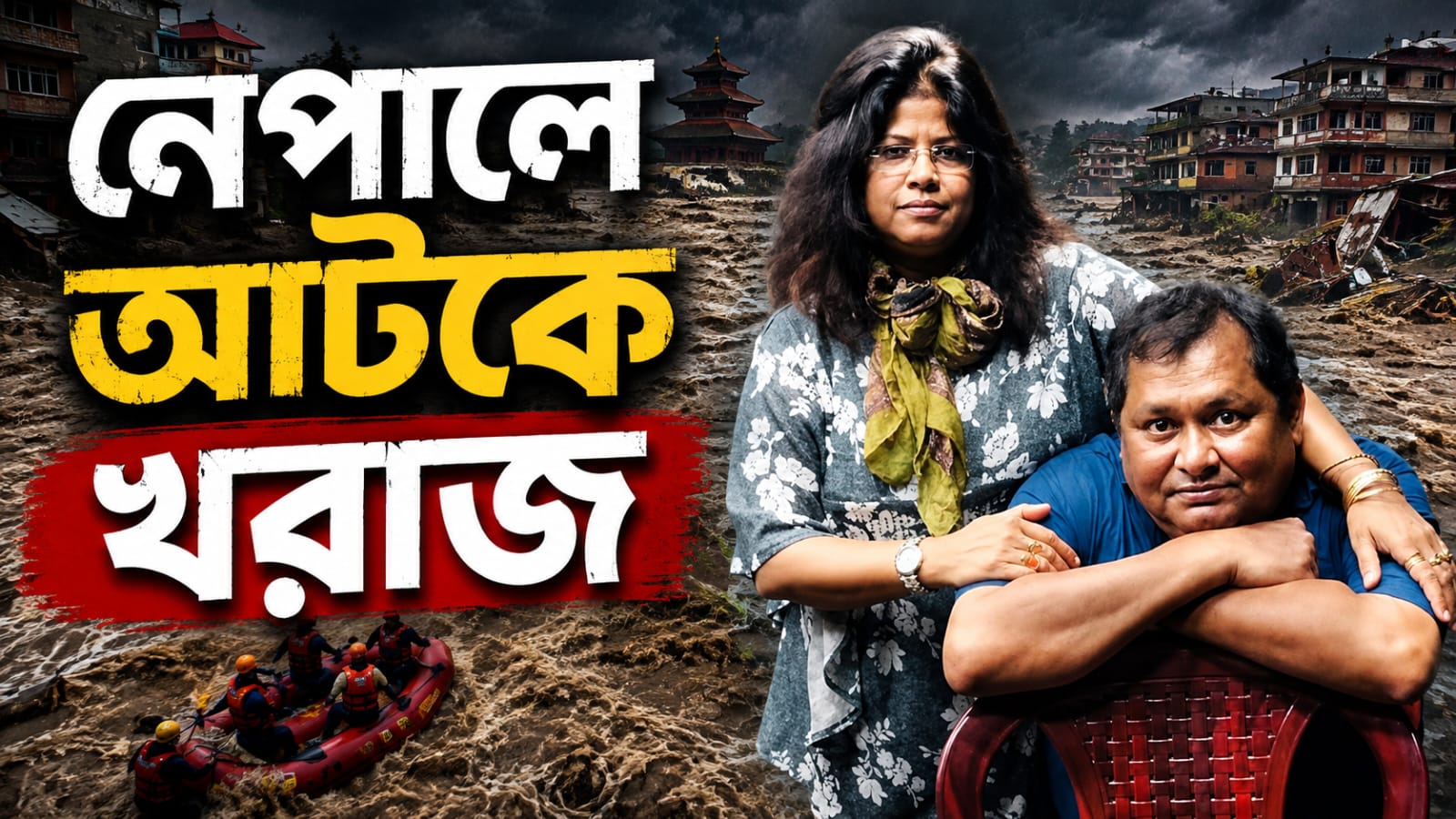 শ্যুটিং করতে গিয়ে হড়পা বানে বিধ্বস্ত নেপালে আটকে সস্ত্রীক খরাজ