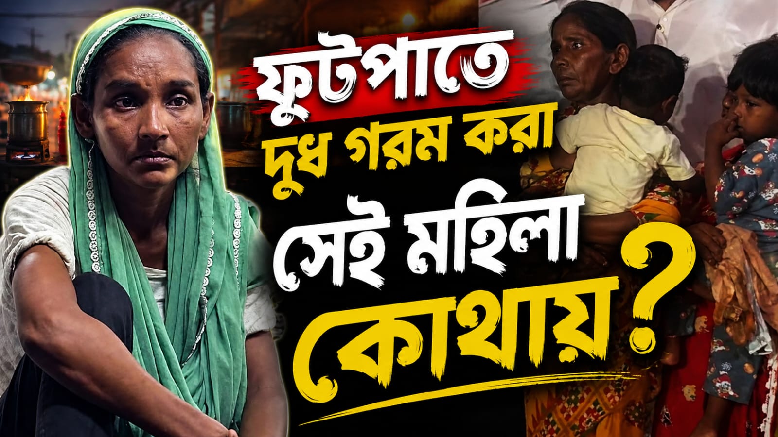 পুরমন্ত্রীর ধমক থেকে মুখ্যমন্ত্রীর আশ্বাস, সীতার ঠাঁই শেষমেশ দলীয় নেতার বাড়িতেই!