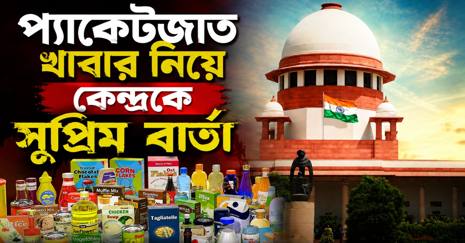 ভারত কি চিরকাল অনুন্নত দেশ হয়ে থাকবে! প্যাকেটজাত খাবার নিয়ে কেন্দ্রকে সুপ্রিম বার্তা