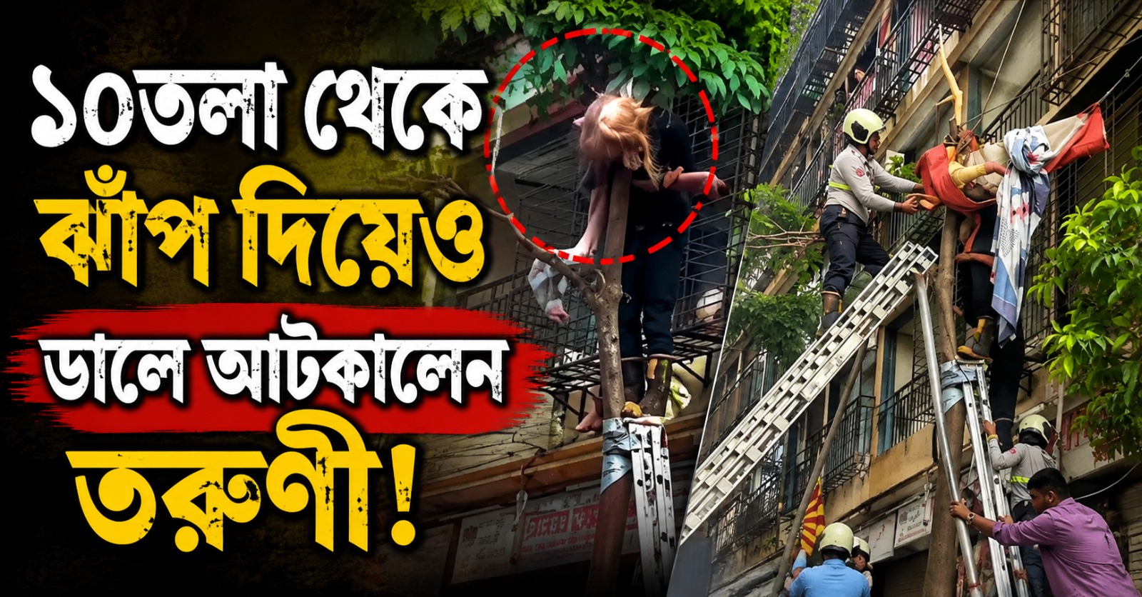 ১০তলা থেকে ঝাঁপ দিয়েও ডালে আটকালেন তরুণী!