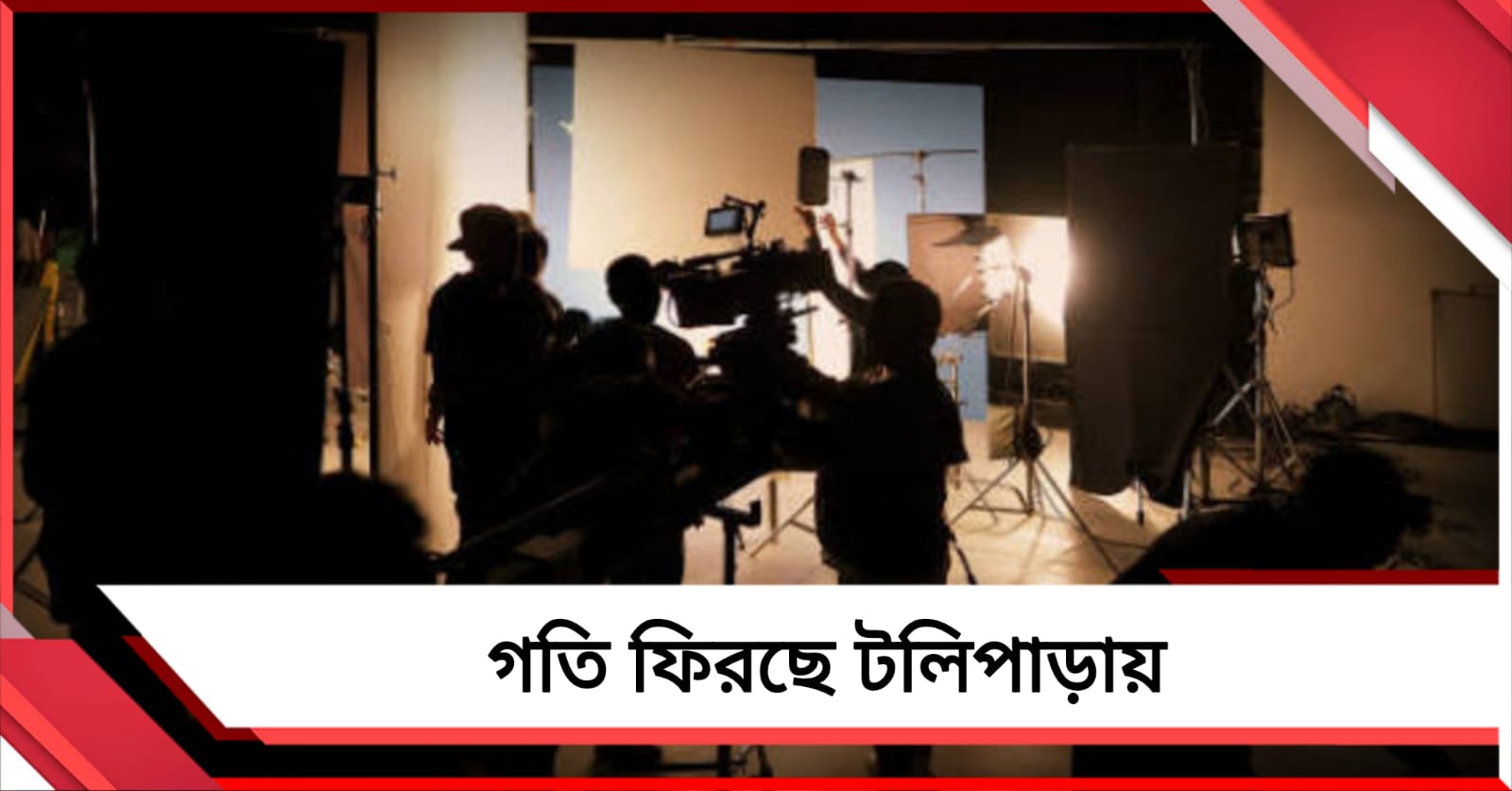 নয়া শুটিং নীতি থেকে স্বাস্থ্য সুরক্ষা! টলিউডের পরিকাঠামো উন্নয়নে তৎপর রাজ্য