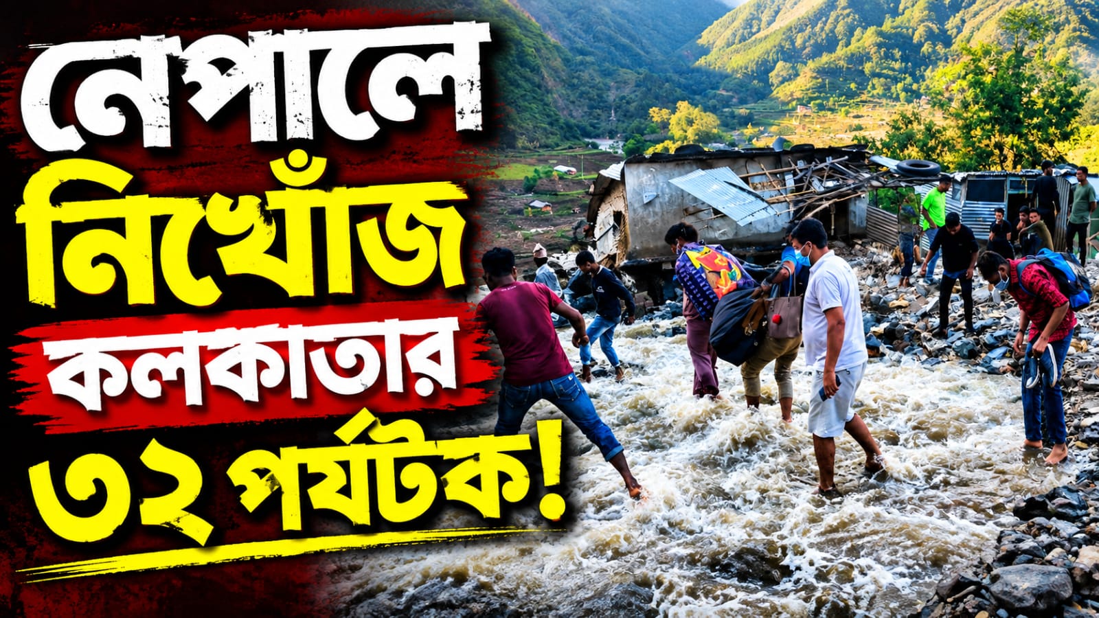 নেপালে নিখোঁজ কলকাতার ৩২ পর্যটক! মুখ্যমন্ত্রীর নির্দেশে চালু হেল্পলাইন