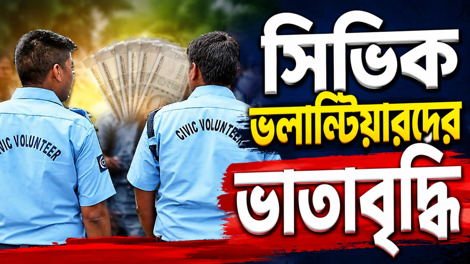 পুজোর মুখেই বড় ঘোষণা, সিভিক ভলান্টিয়ারদের ভাতা বাড়াল রাজ্য