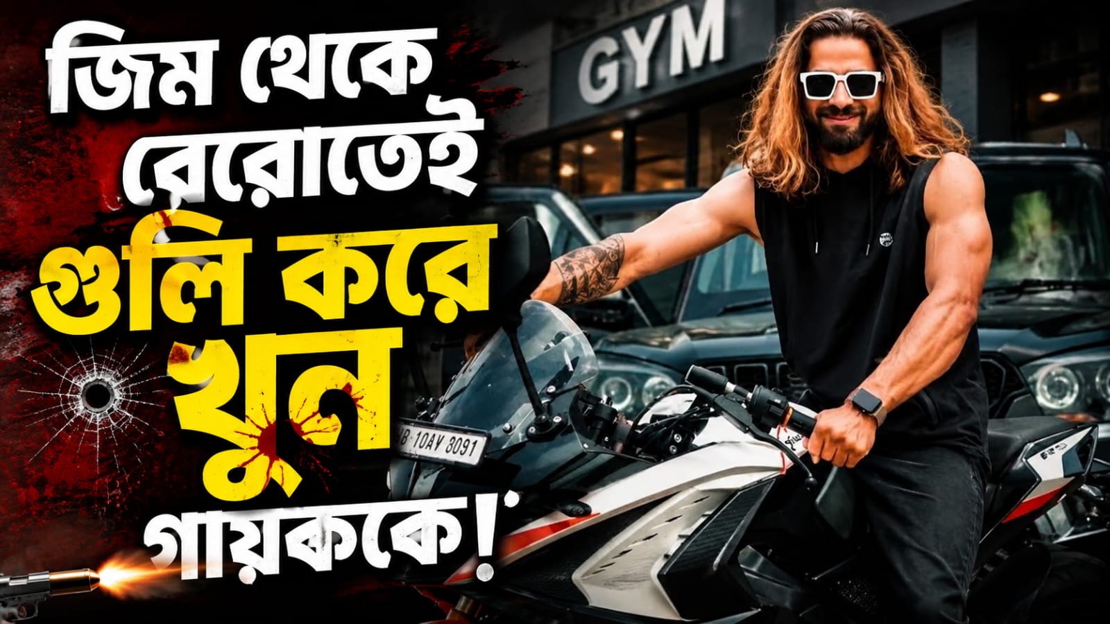 জিম থেকে বেরোতেই গুলি করে খুন গায়ককে! ক্ষুব্ধ জাঠরা