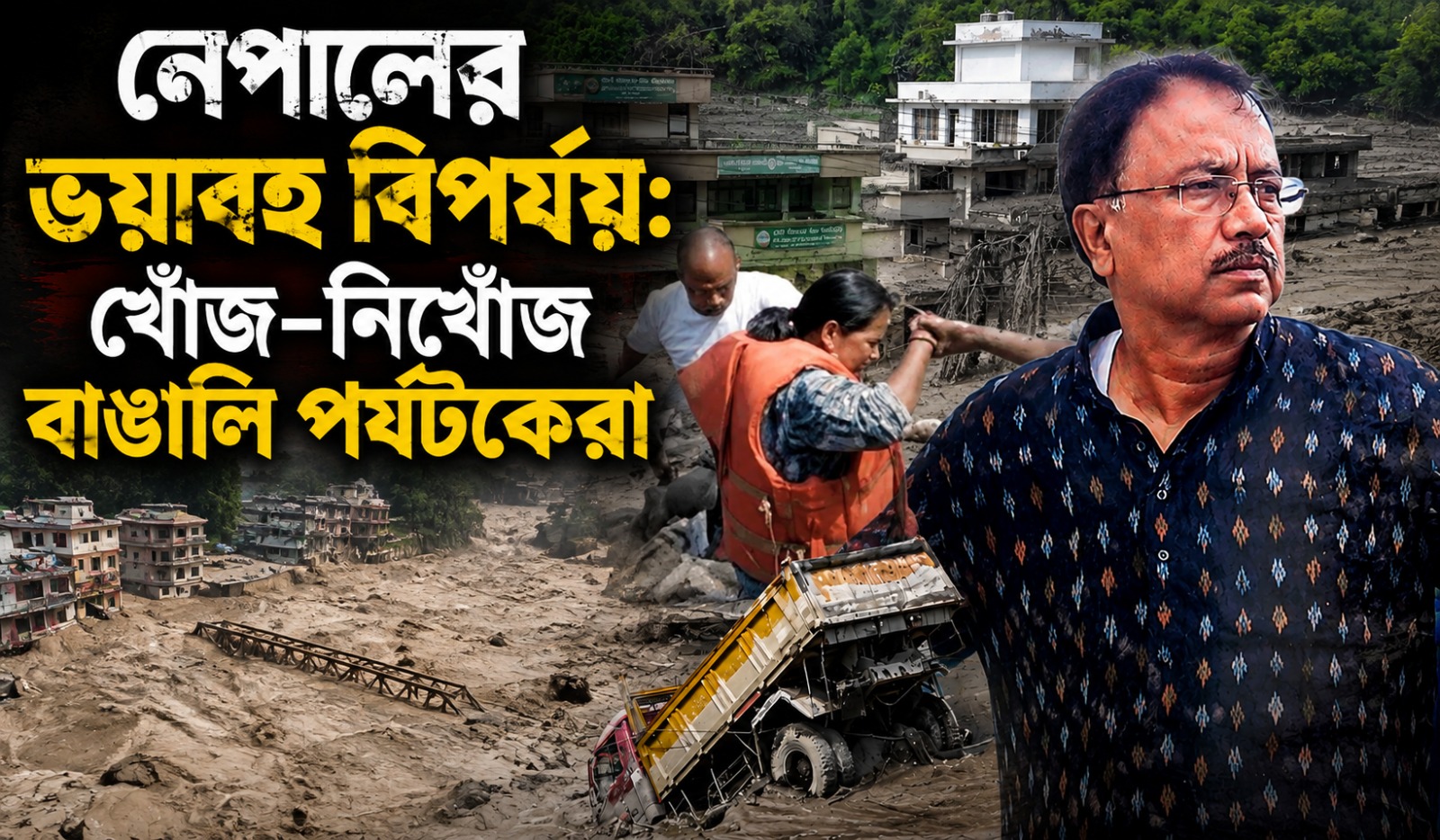 নেপালে ভয়াবহ বিপর্যয়: খোঁজ মিলল ১ জনের, এখনও নিখোঁজ বহু বাঙালি পর্যটক