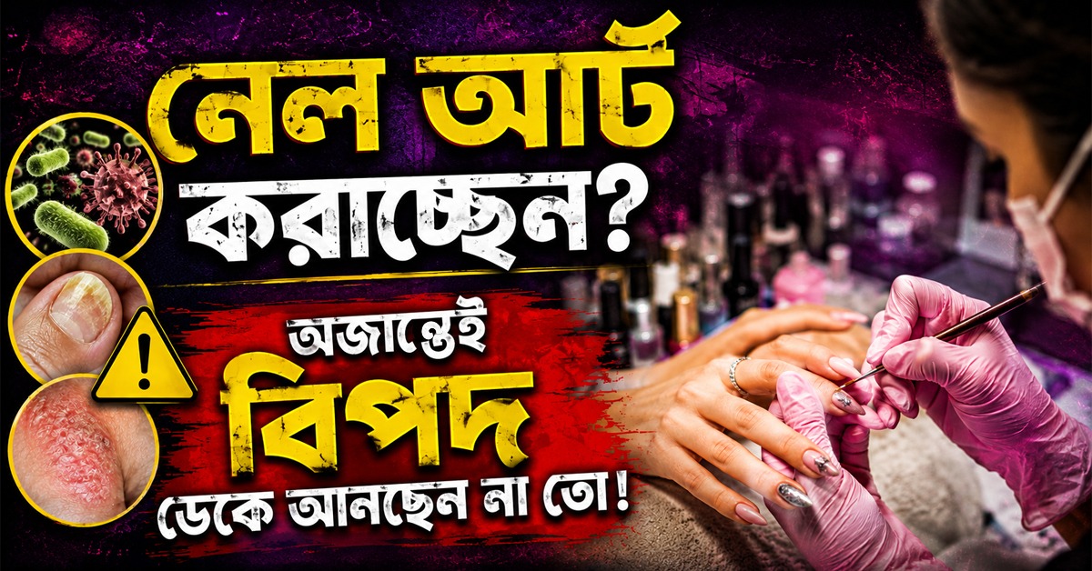 নেল আর্ট করাচ্ছেন? অজান্তেই বিপদ ডেকে আনছেন না তো!