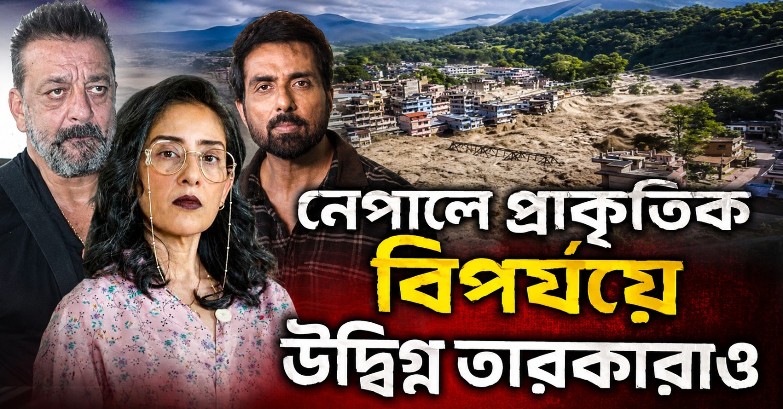 নেপালে প্রাকৃতিক বিপর্যয়ে উদ্বিগ্ন তারকারাও ,পাশে থাকার বার্তা সোনু-সঞ্জয়ের