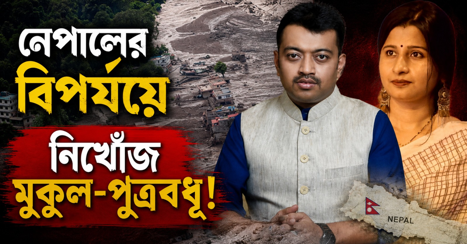 নেপালের বিপর্যয়ে নিখোঁজ মুকুল-পুত্রবধূ! উদ্বিগ্ন শুভ্রাংশু