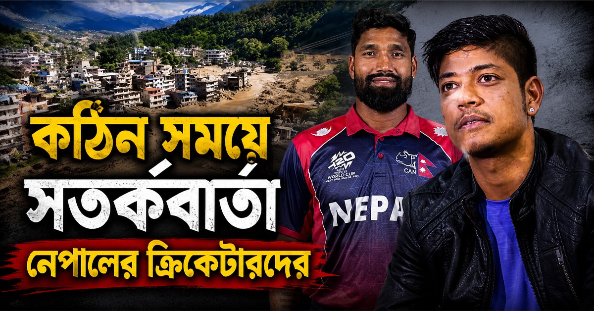 প্রকৃতির রোষের কবলে দেশ,কঠিন সময়ে সতর্কবার্তা নেপালের ক্রিকেটারদের