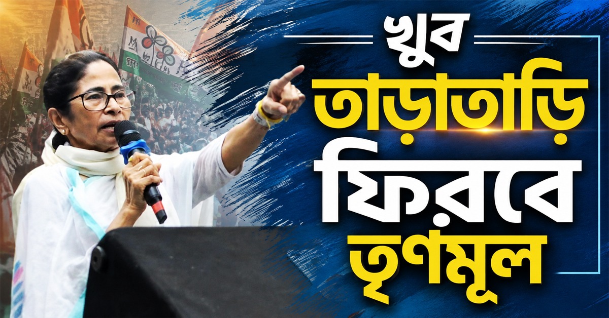 বাংলায় আবার পরিবর্তন, খুব তাড়াতাড়ি ফিরবে তৃণমূল: মঞ্চ থেকে ঘোষণা মমতার