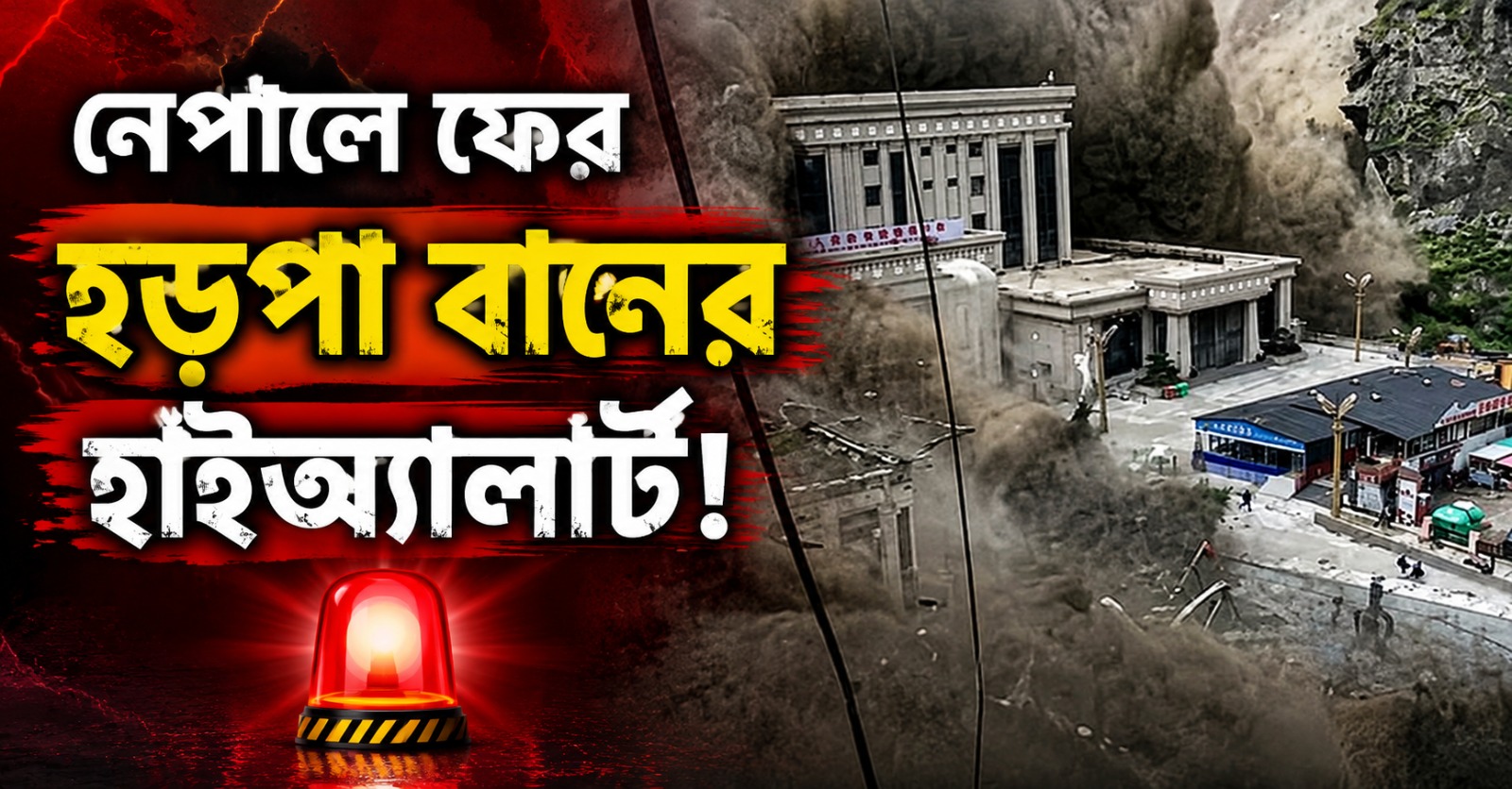 নেপালে ফের হড়পা বানের হাইঅ্যালার্ট! বাজছে সাইরেন, ধাদিঙ জুড়ে খালি করা হল সমতল