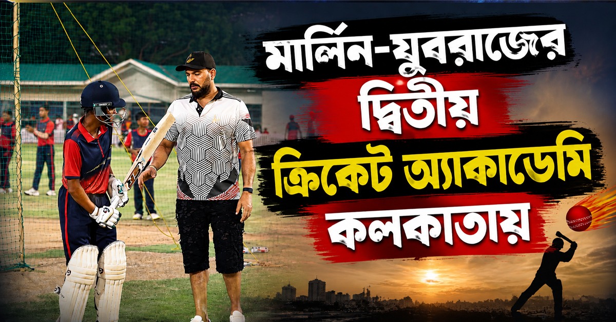 নতুন প্রতিভা তুলে আনতে নয়া উদ্যোগে মার্লিনের, দ্বিতীয় অ্যাকাডেমি চালু করছেন যুবরাজ