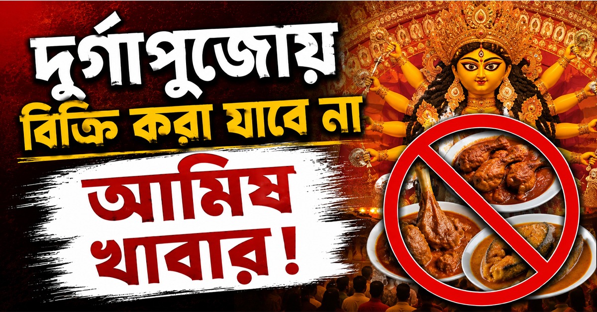 বাংলার দুর্গোৎসবে আমিষ খাবার বিক্রিতে কোপ! পুজোকর্তাদের প্রচ্ছন্ন হুঁশিয়ারি বিশ্ব হিন্দু পরিষদের