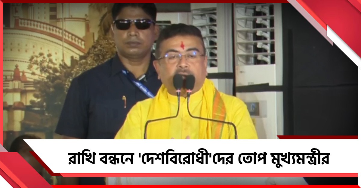 রাখি উৎসবে দেশপ্রেমের বার্তা, যাদবপুর প্রসঙ্গ তুলে 'দেশবিরোধী'দের আবর্জনার সঙ্গে তুলনা মুখ্যমন্ত্রীর